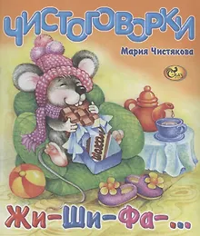 Купить Чистоговорки. Жи-ши-фа-… — Фото №1