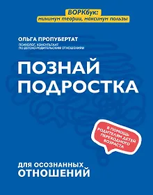 Купить Познай подростка — Фото №1