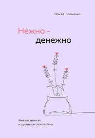 Купить Нежно-денежно. Книга о деньгах и душевном спокойствии — Фото №1