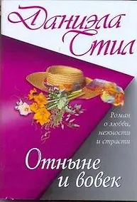 Купить Отныне и вовек — Фото №1