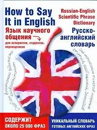 Купить Язык научного общения. Русско-английский словарь — Фото №1