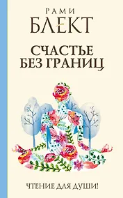 Купить Блект(лучшее)Счастье без границ — Фото №1