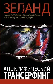 Купить Апокрифический Трансерфинг / 2-е изд., испр. и доп. — Фото №1