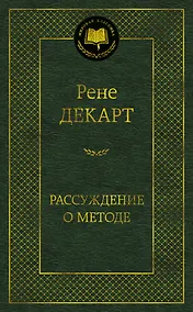 Купить Рассуждение о методе — Фото №1