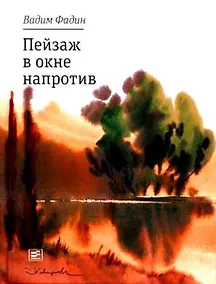 Купить Пейзаж в окне напротив — Фото №1