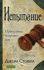 Купить Испытание: Победитель получает все — Фото №1