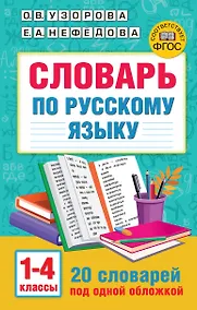 Купить Словарь по русскому языку. 1-4 классы — Фото №1