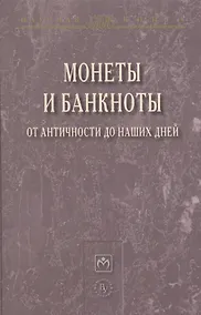 Купить Монеты и банкноты от античности до наших дней: происхождение и эволюция — Фото №1