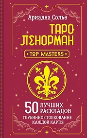 Купить Таро Ленорман. 50 лучших раскладов и глубинное толкование каждой карты — Фото №1