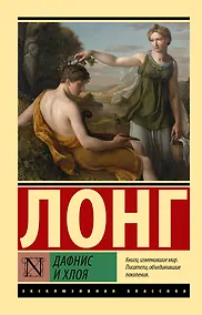 Купить Дафнис и Хлоя — Фото №1