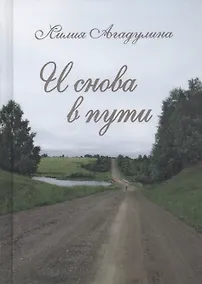 Купить И снова в пути. Избранная лирика — Фото №1