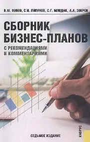 Купить Сборник бизнес-планов. С рекомендациями и комментариями. 7-е изд. — Фото №1