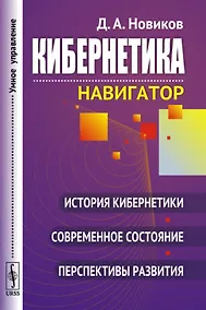 Купить Кибернетика: Навигатор: История кибернетики, современное состояние, перспективы развития / Изд.2, ст — Фото №1