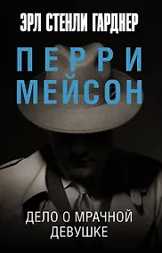 Купить Дело о мрачной девушке — Фото №1