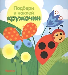 Купить Подбери и наклей кружочки.Луг — Фото №1