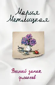 Купить Комплект из 2-х книг. Последняя любовь (Испытание медными трубами + Вечный запах флоксов) — Фото №1