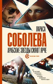 Купить Арабские звезды сияют ярче — Фото №1