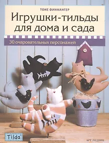 Купить Игрушки-Тильды для дома и сада — Фото №1