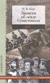 Купить Записки об осаде Севастополя — Фото №1