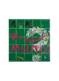 Купить Куда девалось мыло? / Веник — Фото №1