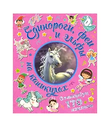 Купить Единороги, феи и эльфы на каникулах. Стикербук 170 наклеек. — Фото №1