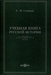 Купить Учебная книга русской истории — Фото №1
