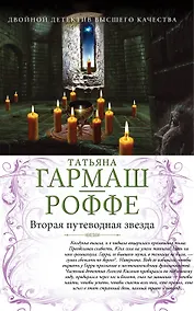 Купить Вторая путеводная звезда. Е.Б.Ж. : романы — Фото №1