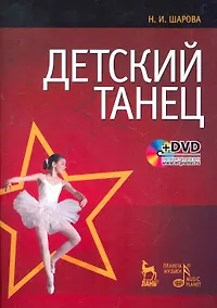 Купить Детский танец + DVD 2-е изд., стер. — Фото №1