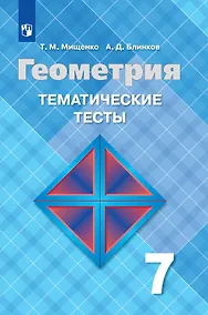 Купить Мищенко. Геометрия. Тематические тесты. 7 класс. — Фото №1