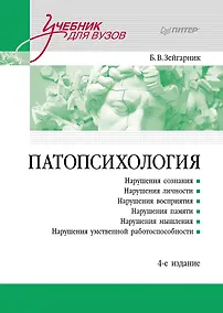 Купить Патопсихология. Учебник. 4-е издание — Фото №1