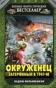 Купить Окруженец. Затерянный в 1941-м — Фото №1