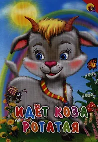 Купить Идёт коза рогатая : Русская народная потешка — Фото №1