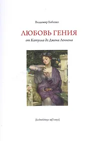 Купить Любовь гения: от Катулла до Джона Леннона — Фото №1