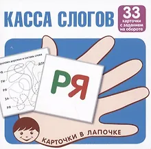 Купить Касса слогов. 33 карточки с текстом на обороте — Фото №1