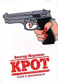 Купить Крот. Сага о криминале. Т. 1 — Фото №1