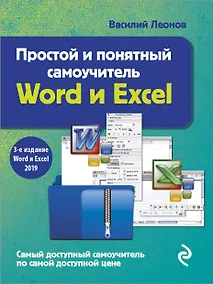 Купить Простой и понятный самоучитель Word и Excel — Фото №1