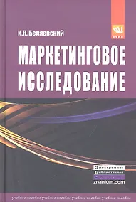 Купить Маркетинговое исследование: информация анализ прогноз: Учебное пособие - 2-е изд.перераб. и доп. (ГРИФ) /Беляевский И.К. — Фото №1
