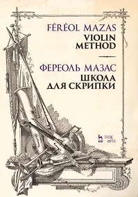Купить Школа для скрипки. Учебное пособие — Фото №1
