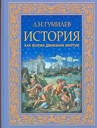 Купить История как форма движения энергии — Фото №1