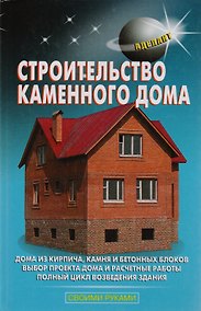 Купить Строительство каменного дома — Фото №1