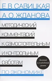 Купить Методический комментарий к самостоятельным и контрольным работам по экономике. Базовый и углубленный уровни. — Фото №1
