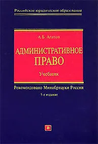 Купить Административное право: Учебник. 5-е изд. — Фото №1