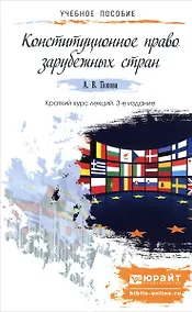 Купить Конституционное право зарубежных стран: краткий курс лекций. 3-е изд., перераб. и доп. — Фото №1