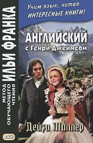 Купить Английский с Генри Джеймсом. Дейзи Миллер = Henry James. Daisy Miller — Фото №1