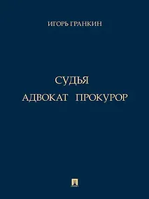 Купить Адвокат. Судья. Прокурор — Фото №1