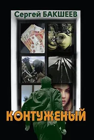 Купить Контуженый — Фото №1