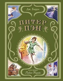 Купить Питер Пэн (ил. Л. Марайи) — Фото №1