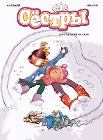 Купить Сёстры. Книга 2. Она первая начала: графический роман — Фото №1