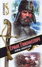 Купить Атаман.Ермак Тимофеевич-князь Сибирский — Фото №1