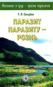 Купить Паразит паразиту - рознь.  Интеллект и труд- против паразитов Кн.3 — Фото №1